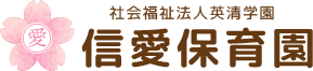 社会福祉法人英清学園 信愛保育園｜埼玉県春日部市の体育・英語に強い保育園